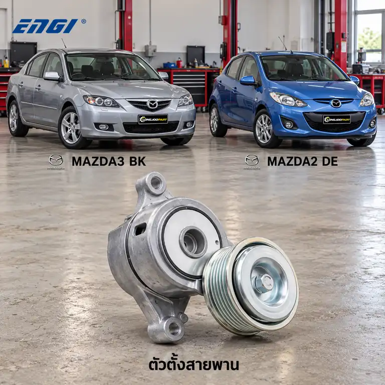 ตัวตั้งสายพาน ENGI EG90466 — ชุดตั้งสายพาน ZM MAZ3 1.6 ปี 2005–2010 (BK)