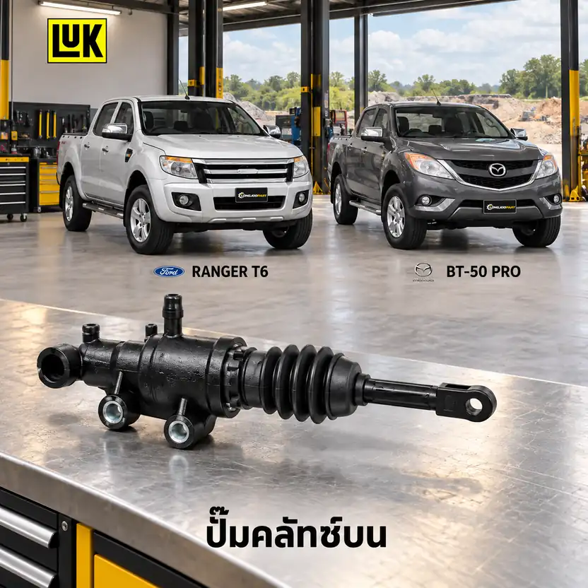 ปั๊มคลัทช์บน LUK 511 0336 10 — แม่ปั๊มคลัทช์บน Ranger T6, BT50 Pro 2.2/3.2 P4AT, P5AT