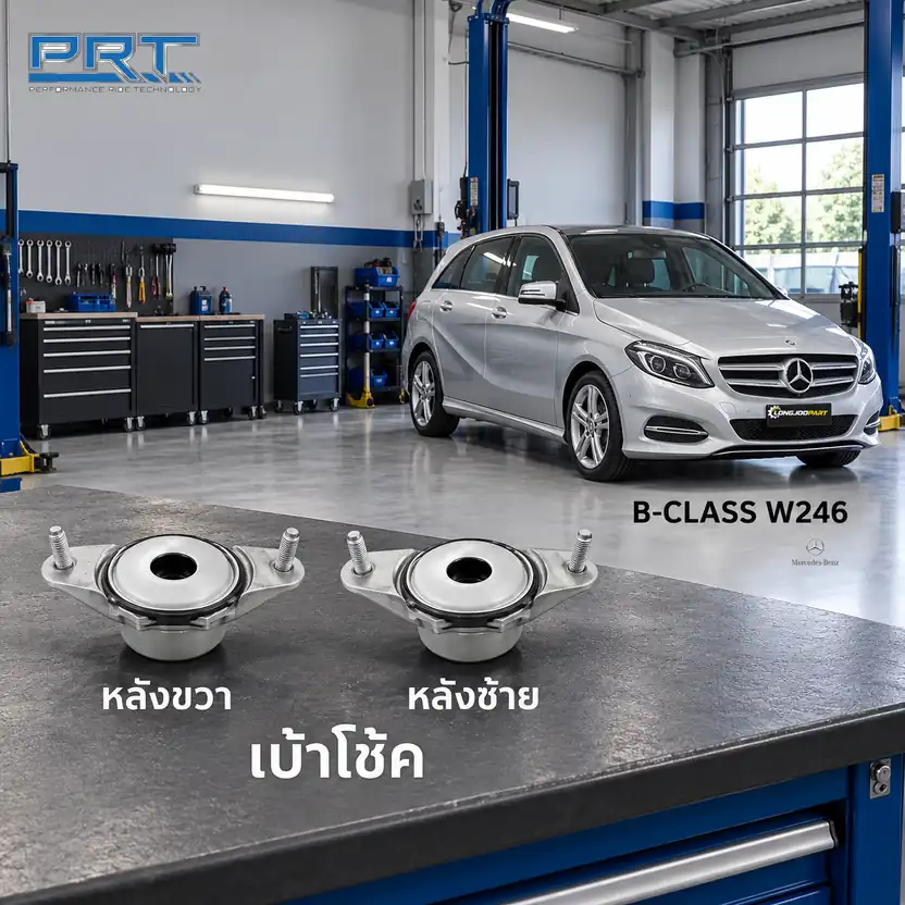 เบ้าโช้ค PRT รหัส 610-2552 — เบา้ โช้คหลงั -R/L MB W246 B ปี 2011–2016