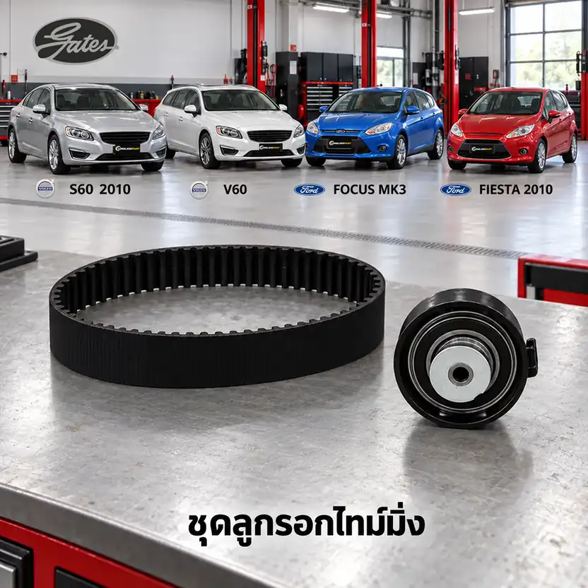 ชุดลูกรอกไทม์มิ่ง GATES TCK-1086P — ชุดลูกรอกไทม์มิ่ง S60 V60 1.6 ปี 2011, Focus 1.6 Ecoboost ปี 2012, Fiesta 1.6 ปี 2013