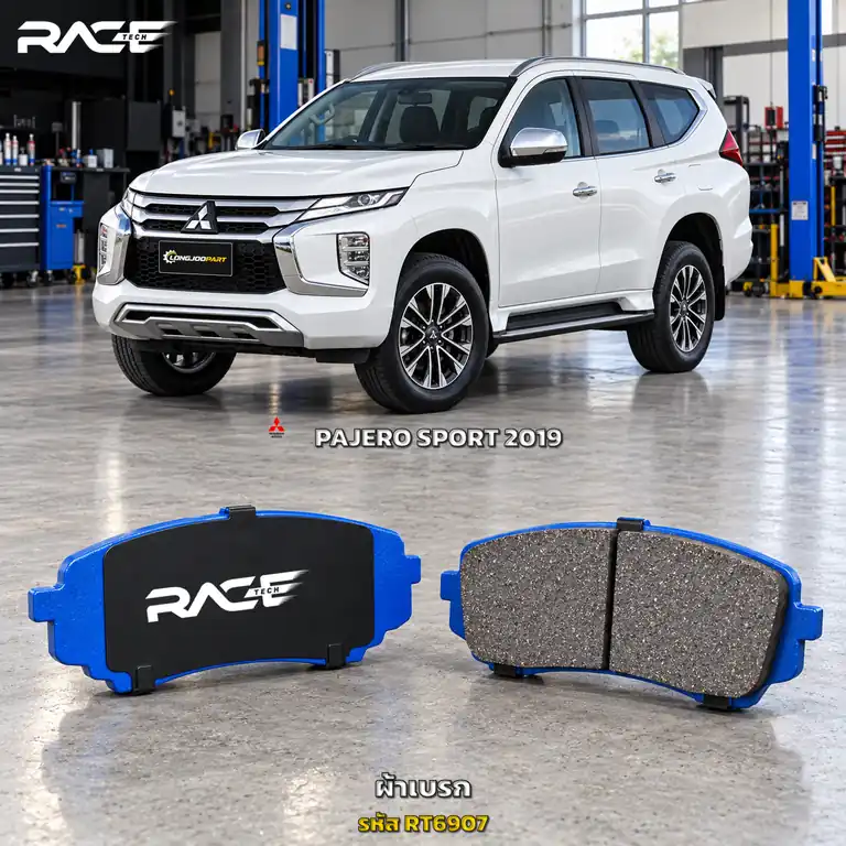 ผ้าเบรก RACETECH MITSUBISHI PAJERO SPORT 2.4 / 2WD 4WD (ไฟท้ายสั้น) ปี 2019 เป็นต้นไป RT6086M/RT6907 เกรด GG