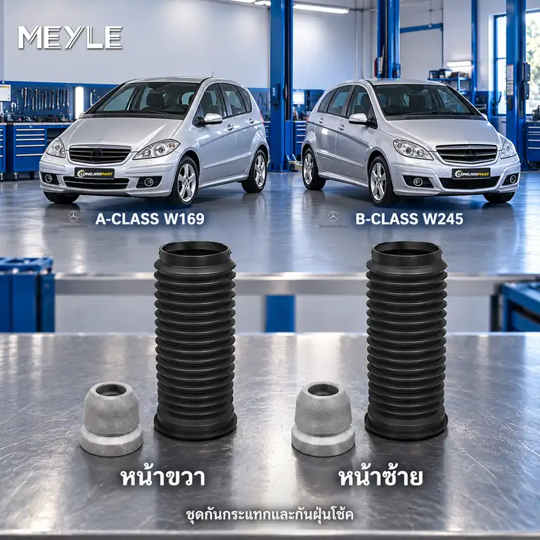ชุดกันกระแทกและกันฝุ่นโช้ค MEYLE รหัส 014 640 0014 — ชดุ กัน กระแทก+กัน ฝ่นุ หน้า MB W169 W245