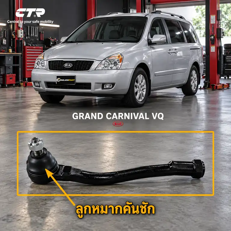 ลูกหมาก CTR — CARNIVAL VQ 2005–2015