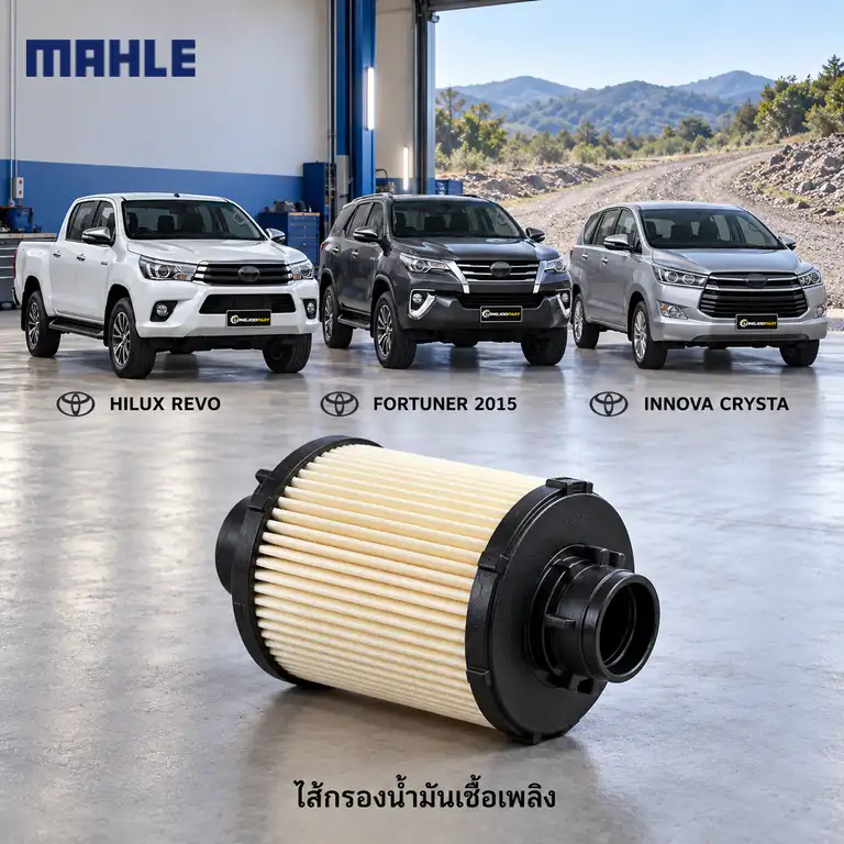 ไส้กรองน้ำมันเชื้อเพลิง MAHLE รหัส KX 613 — Revo 2.4/2.8, Fortuner, Innova