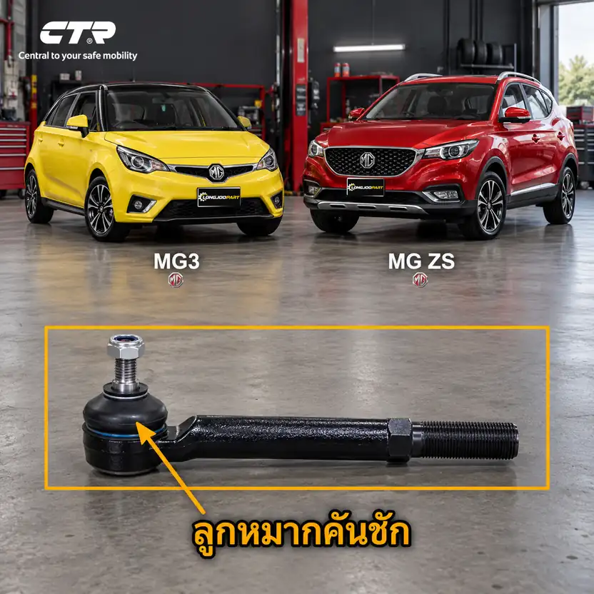 ลูกหมาก CTR รหัส CE1097L — ลูก หมากคนั ชกั นอก หน้า L