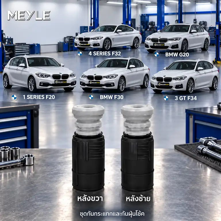 ชุดกันกระแทกและกันฝุ่นโช้ค MEYLE รหัส 314 740 0017 — ชดุ กัน กระแทก+กัน ฝ่นุ หลงั BMW F20 F30 F34 F32, G20