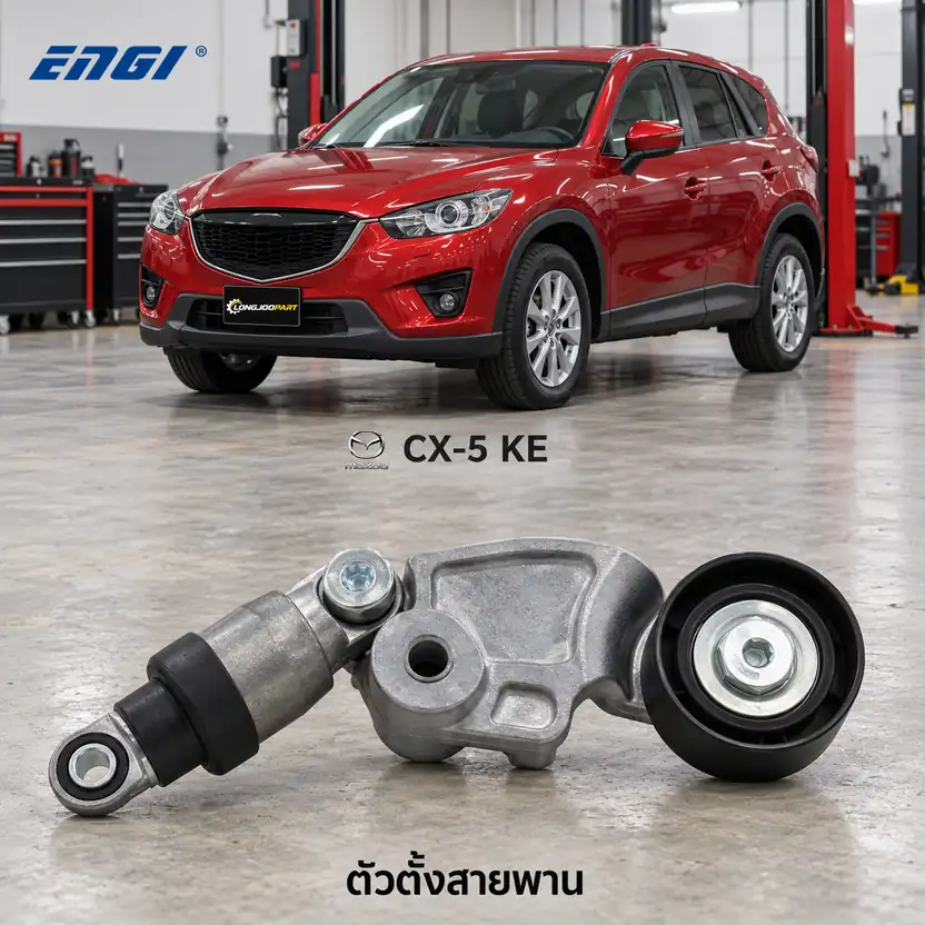 ตัวตั้งสายพาน ENGI EG90954 — ชุดตั้งสายพาน SH CX-5 2.2XDL ปี 2013
