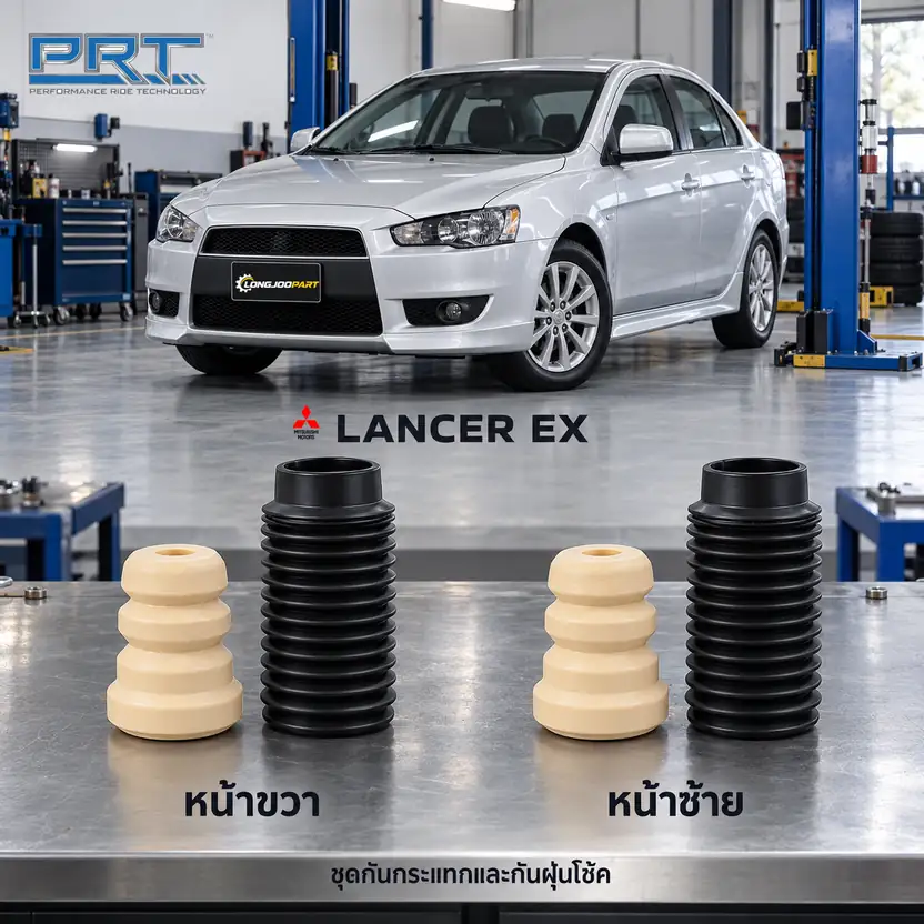 ชุดกันกระแทกและกันฝุ่นโช้ค PRT รหัส 625-0191 — กัน กระแทก+กัน ฝ่นุ หน้า MIT Lancer EX ปี 2009