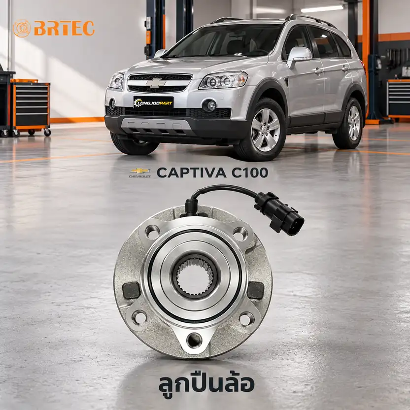 ลูกปืนล้อ BRTEC รหัส 990932A — ดมุ +ลูกปืนล้อหน้า ABS Captiva Y07