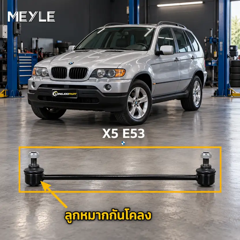 ลูกหมาก MEYLE รหัส 316 060 0006/HD — BMW X5 (E53) ปี 2000–2006