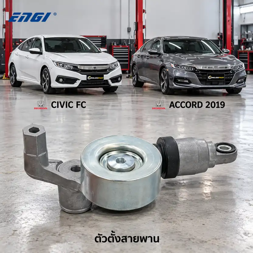 ตัวตั้งสายพาน ENGI EG90804 — ชุดตั้งสายพาน L15B7 Civic FC 1.5 Turbo ปี 2016, Accord 1.5 ปี 2019