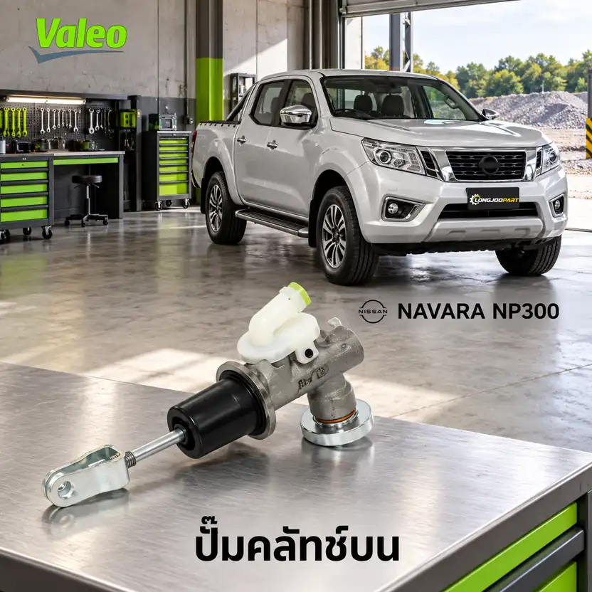 ปั๊มคลัทช์บน VALEO 126942 — แม่ปั๊มคลัทช์บน YD25 Navara NP300 D23 มีฝักบัว
