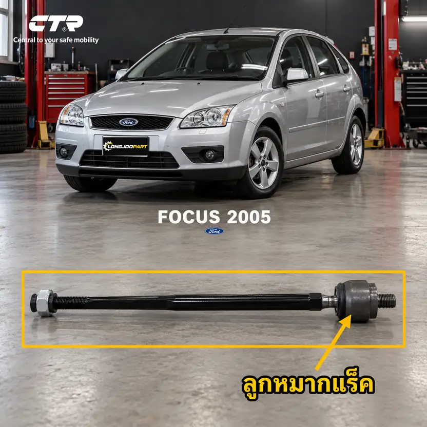 ลูกหมาก CTR รหัส CR0054 — FOCUS 05-10 / ลูก หมากแรค็ หน้า L/R