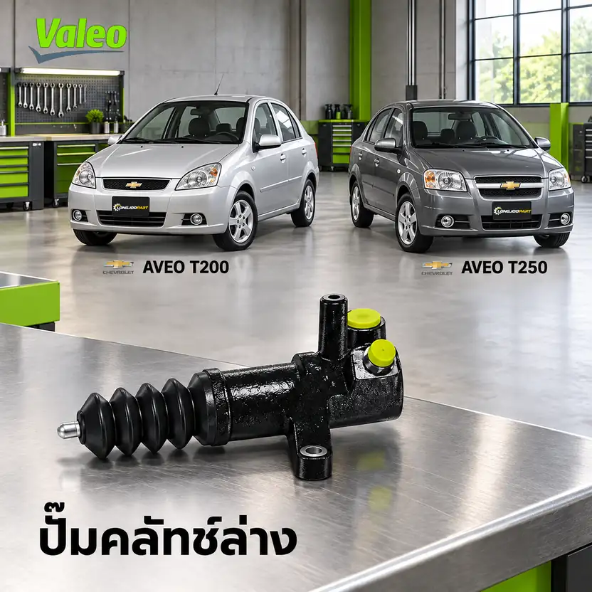 ปั๊มคลัทช์ล่าง VALEO 126927 — แม่ปั๊มคลัทช์ล่าง Aveo 1.4/1.6 T200 T250