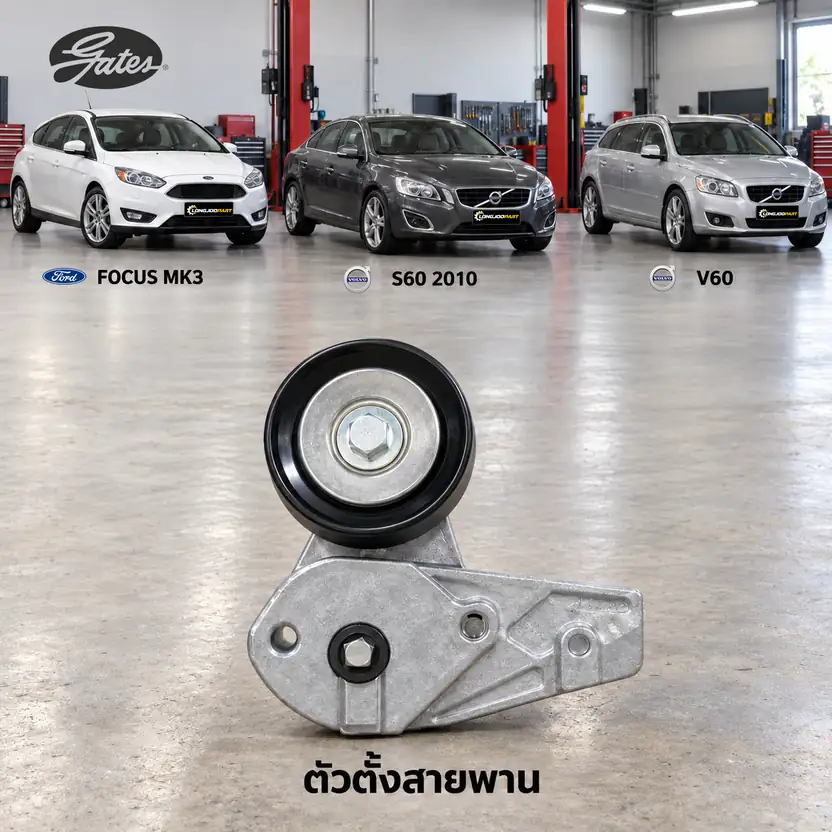 ตัวตั้งสายพาน GATES T39266 — ชุดตั้งสายพาน Focus 1.6 Ecoboost ปี 2012, B4164 S60 V60 1.6 ปี 2011