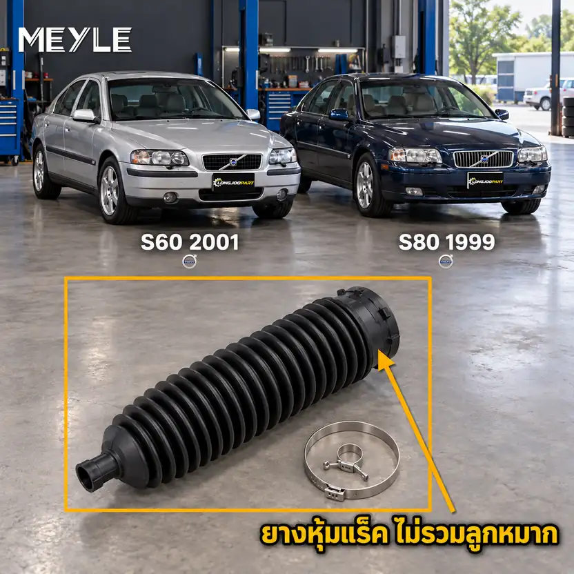 ลูกหมาก MEYLE รหัส 514 620 0006 — S60 I (384) ปี 2000–2010 / S80 I (184) ปี 1999–2006