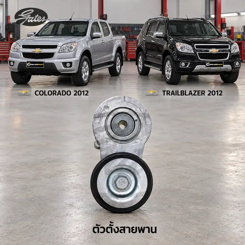 ตัวตั้งสายพาน GATES T39383 — ชุดตั้งสายพาน XLD Colorado 2.5/2.8 ปี 2012, Trailblazer