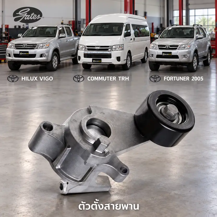 ตัวตั้งสายพาน GATES T38422 — ชุดตั้งสายพาน 2TR Vigo, Commuter, Fortuner 2.7