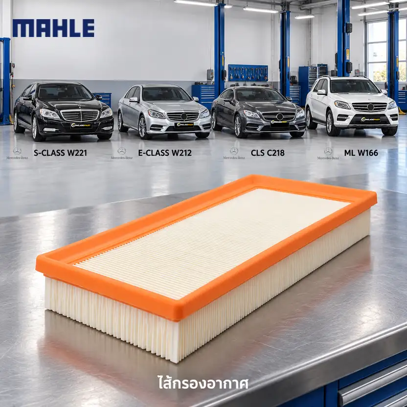 ไส้กรองอากาศ MAHLE รหัส LX 4205 — M278 M157 รุ่น ใหญ่ / W221 W212 C218 W166