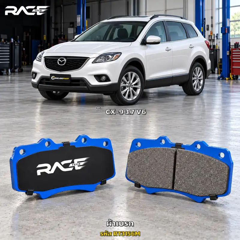 ผ้าเบรก RACETECH MAZDA CX-9 3.7 V6 ปี 2013 เป็นต้นไป RT3156M เกรด GG