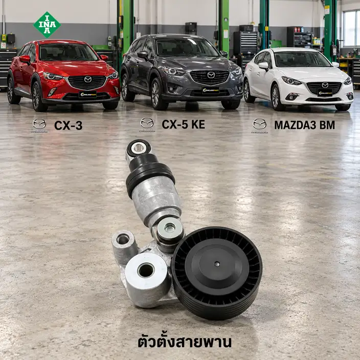 ตัวตั้งสายพาน INA 533 0129 10 — ชุดตั้งสายพาน PE CX-3 CX-5 2.0 ปี 2013, MAZ3 2.0 ปี 2014