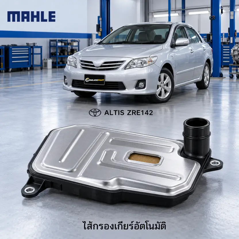 ไส้กรองเกียร์อัตโนมัติ MAHLE รหัส HX 343D — กรองเกียร ์CVT Altis 1.6/1.8 ปี 2010–2013, 353300W080+3516812091