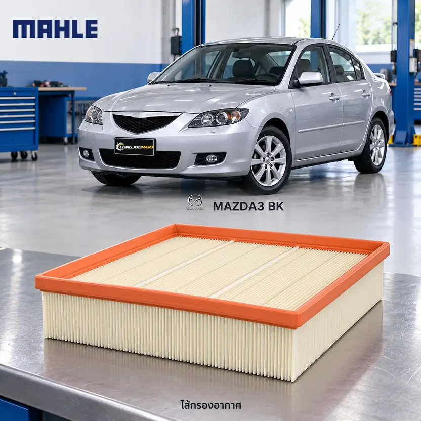ไส้กรองอากาศ MAHLE รหัส LX 5111 — MAZ2, MAZ3 1.6 ปี 2004