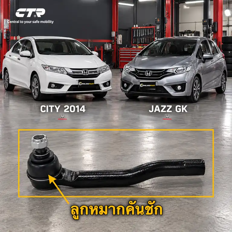 ลูกหมาก CTR — City GM6 2014–2019 / JAZZ GK 2014–2020