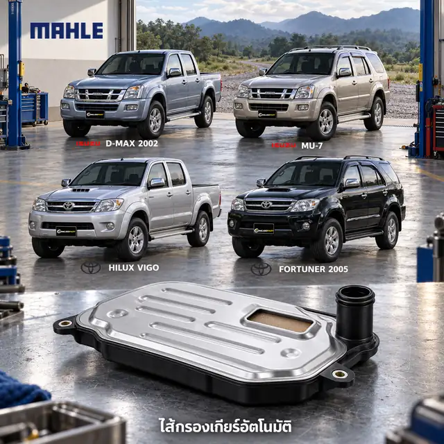 ไส้กรองเกียร์อัตโนมัติ MAHLE รหัส HX 329D — กรองเกียร ์Aisin D-Max ปี 2002–2011 Mu-7, Vigo Fortuner ปี 2004, 3533060030