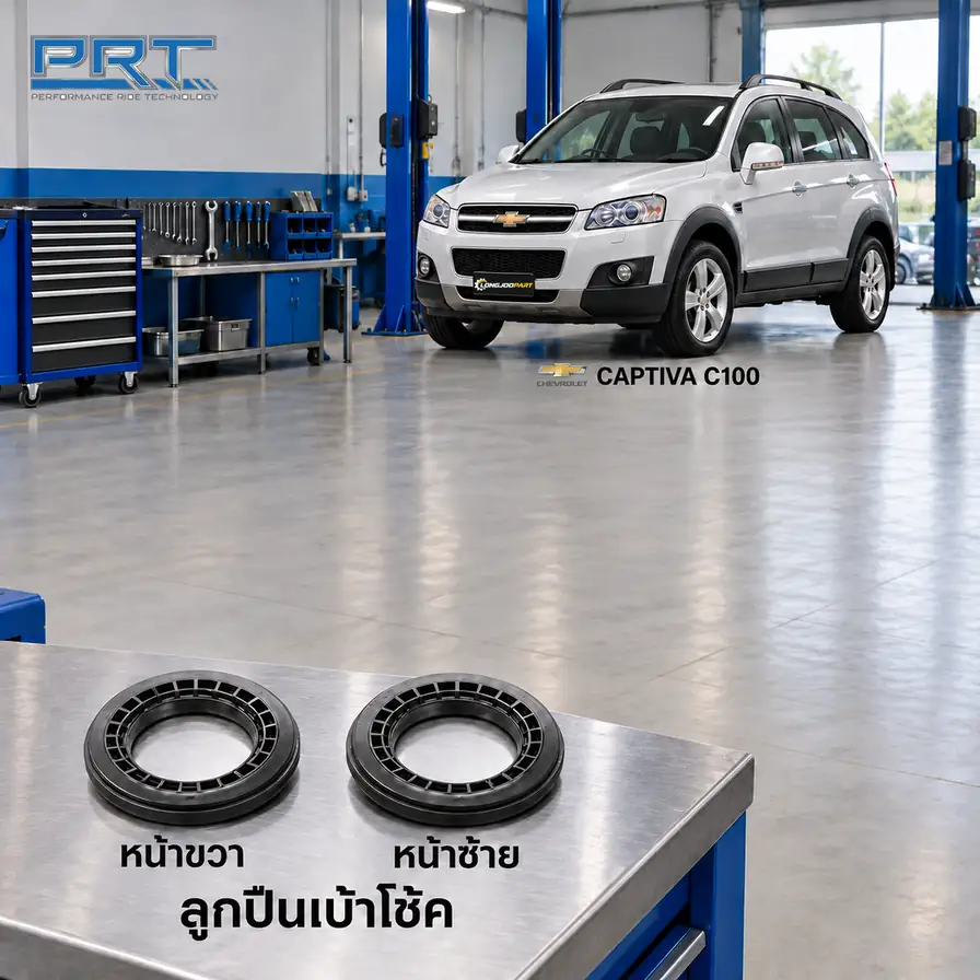 เบ้าโช้ค PRT รหัส 615-0002 — ลูกปืนเบา้ โช้คหน้า-R/L CHEV Captiva ปี 2007–2017
