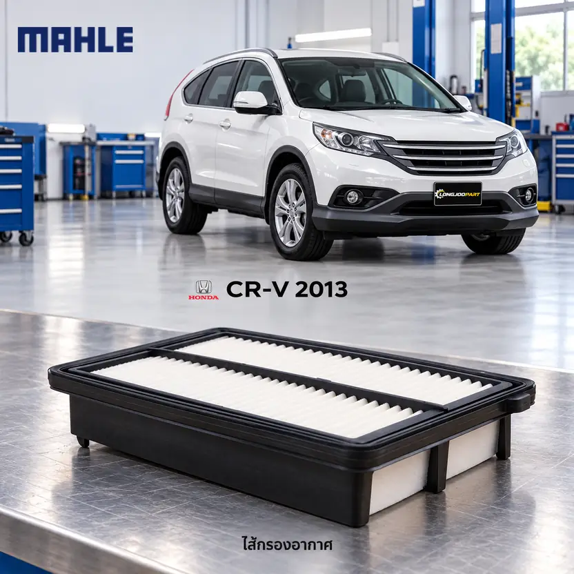 ไส้กรองอากาศ MAHLE รหัส LX 5527 — CR-V 2.0 ปี 2012