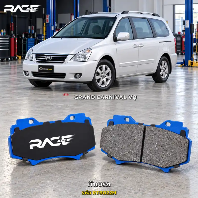 ผ้าเบรก RACETECH KIA GRAND CARNIVAL VQ ปี 2006–2014 RT8022M เกรด GG
