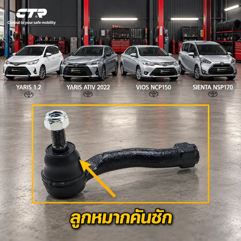 ลูกหมาก CTR — YARIS NSP152 2014–2017 / Yaris Ativ  2016–2019 / VIOS NCP150 2013– / SIENTA NSP170 2016–
