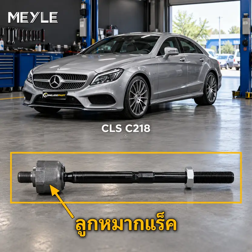 ลูกหมาก MEYLE รหัส 016 031 0023 — MB CLS (C218) ปี 2011–2017