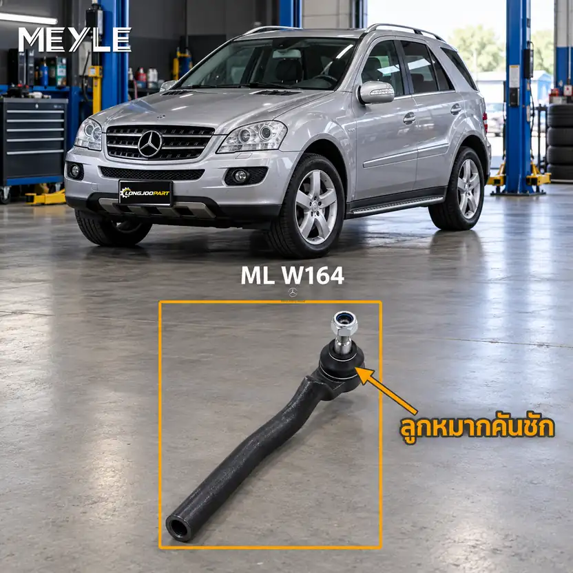 ลูกหมาก MEYLE รหัส 016 020 0009 — MB M-CLASS (W164) ปี 2005–2011