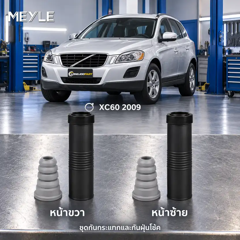 ชุดกันกระแทกและกันฝุ่นโช้ค MEYLE รหัส 514 640 0004 — ชดุ กัน กระแทก+กัน ฝ่นุ หน้า VOL XC60 ปี 2009