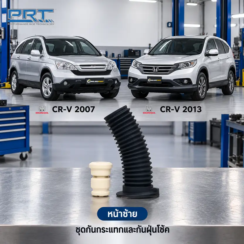 ชุดกันกระแทกและกันฝุ่นโช้ค PRT รหัส 625-0302 — กัน กระแทก+กัน ฝ่นุ หน้าซา้ย HON CR-V G3 (RE), G4 (RM) ปี 2007