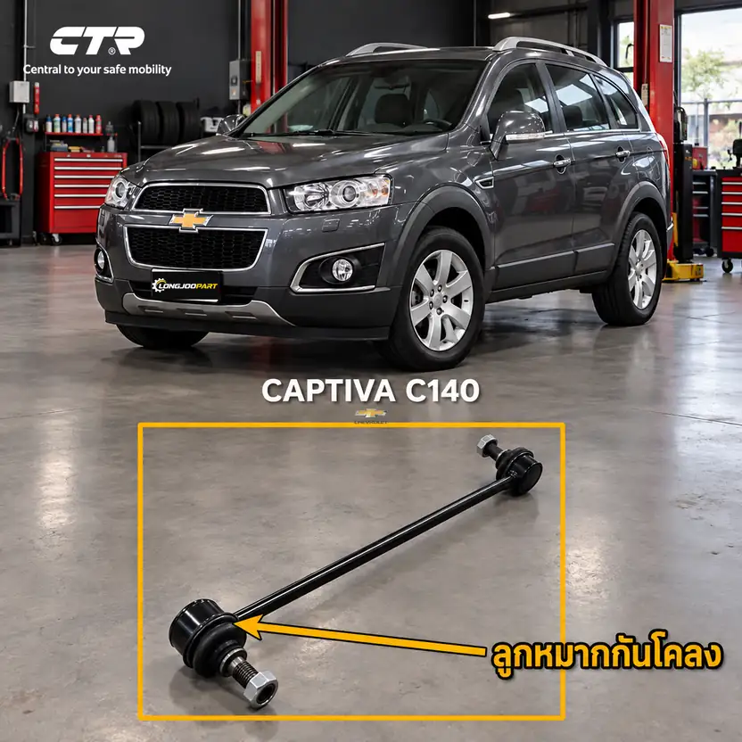 ลูกหมาก CTR — CAPTIVA C140 2011–2019