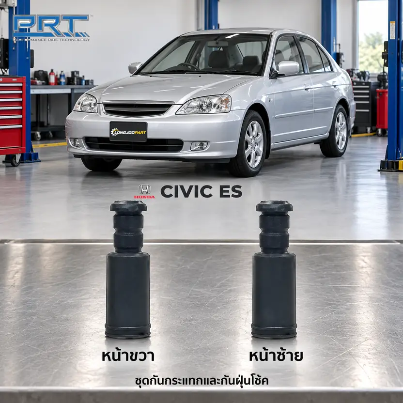 ชุดกันกระแทกและกันฝุ่นโช้ค PRT รหัส 625-0181 — กัน กระแทก+กัน ฝ่นุ หน้า HON Civic ไดเมนชนั่ ปี 2003