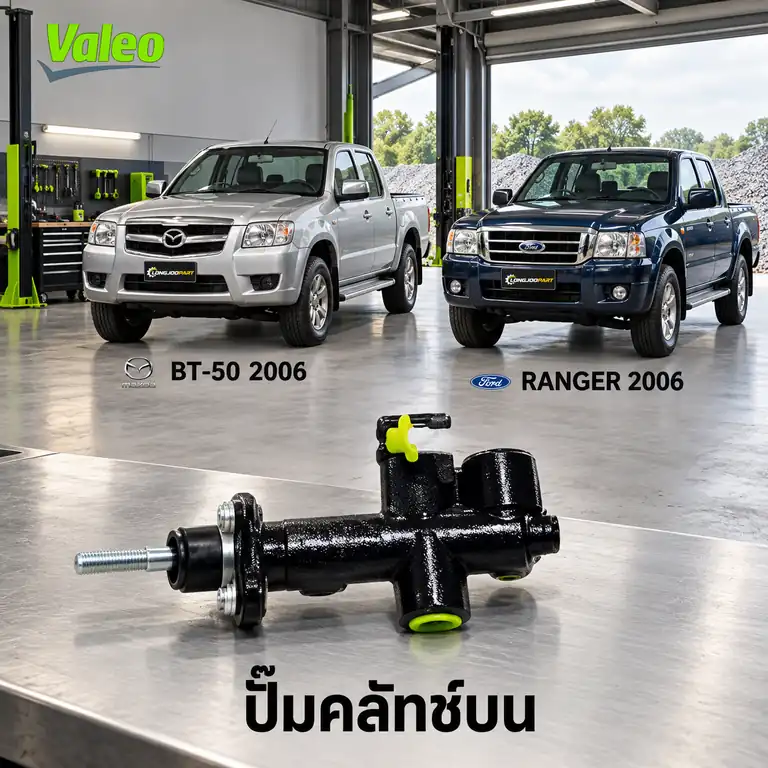 ปั๊มคลัทช์บน VALEO 126934 — แม่ปั๊มคลัทช์บน WLC WEC BT50 2.5/3.0, Ranger