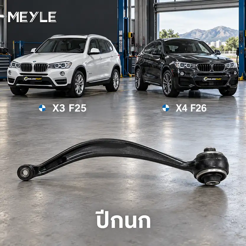 ปีกนก MEYLE รหัส 316 050 0060 — BMW X3 (F25) ปี 2010–2017 / BMW X4 (F26) ปี 2014–2018