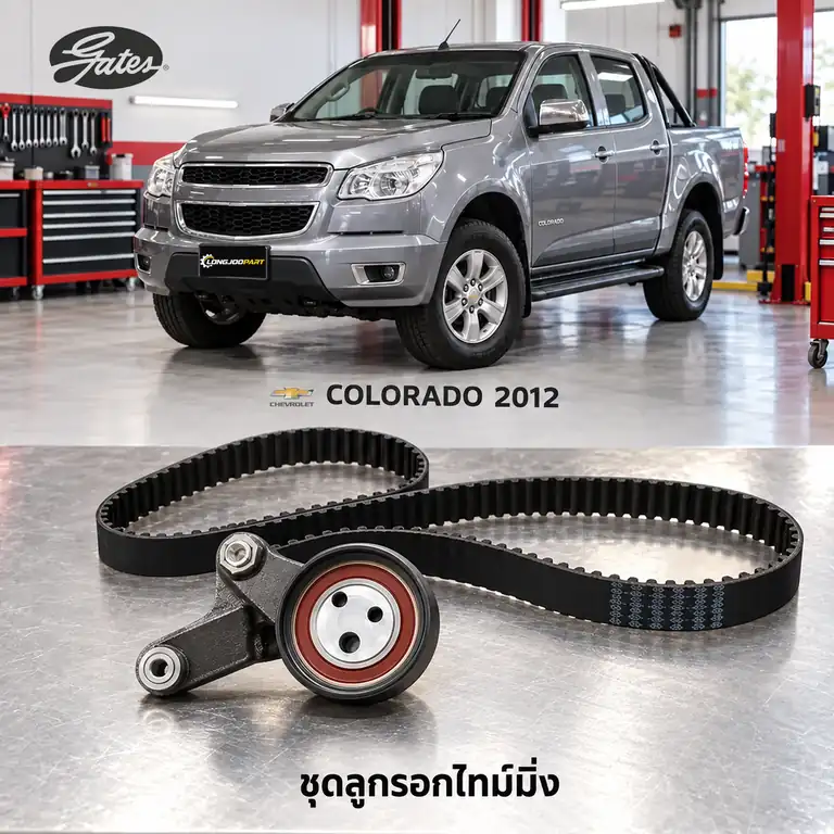 ชุดลูกรอกไทม์มิ่ง GATES TCK-344N — ชุดลูกรอกไทม์มิ่ง XLD 5-เกียร์ Colorado 2.5/2.8 ปี 2012