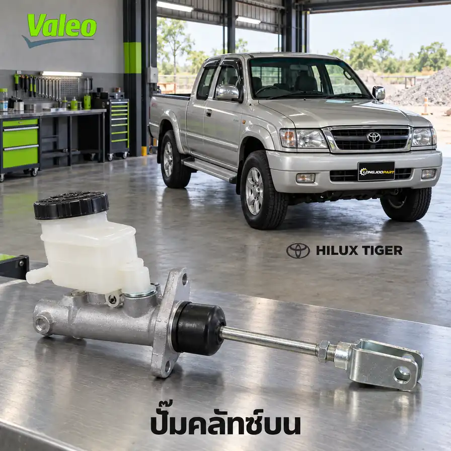 ปั๊มคลัทช์บน VALEO 126972 — แม่ปั๊มคลัทช์บน 5LE Hilux Tiger LN157 KZN165