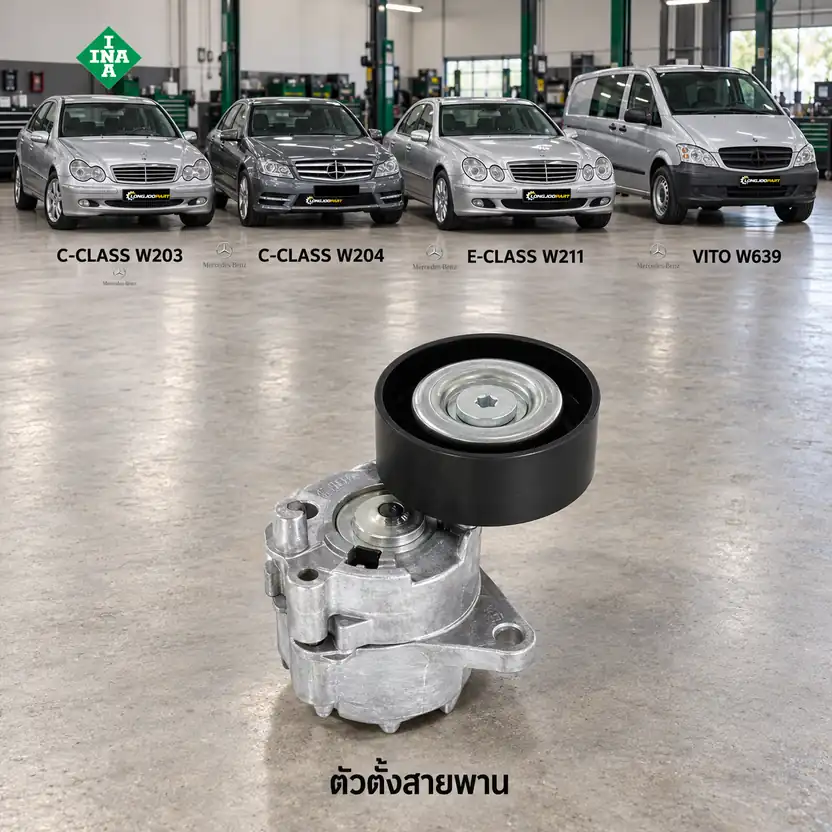ตัวตั้งสายพาน INA 534 0481 10 — ชุดตั้งสายพาน OM646 W203-4 W211 W639