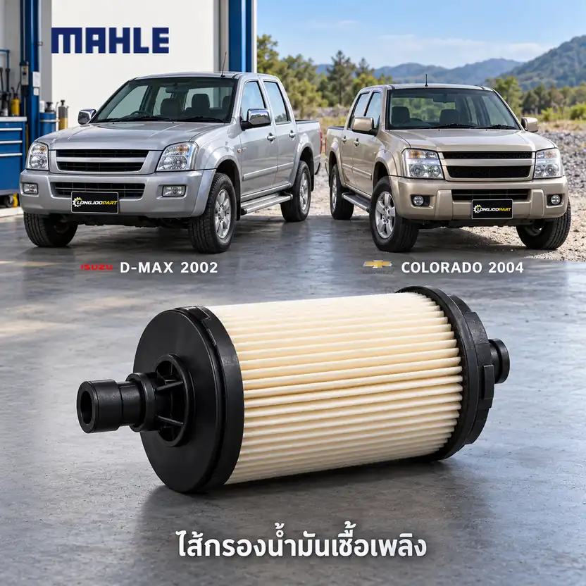 ไส้กรองน้ำมันเชื้อเพลิง MAHLE รหัส KX 614 — TFR07 D-Max 3.0, โคโลราโด 3.0 ปี 2007