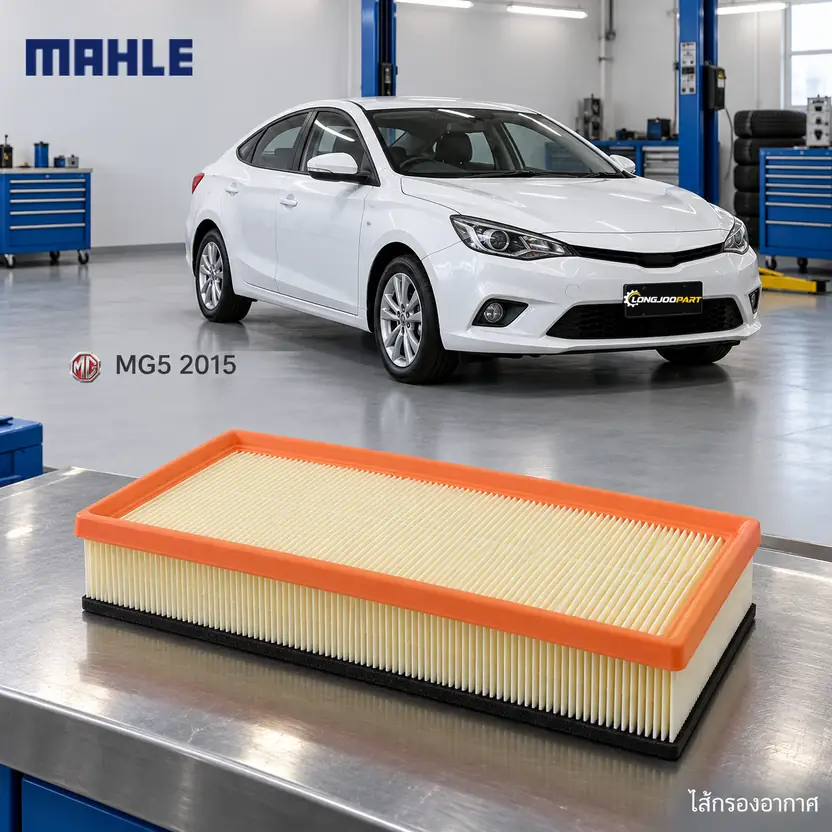 ไส้กรองอากาศ MAHLE รหัส LX 5502 — MG5 1.5