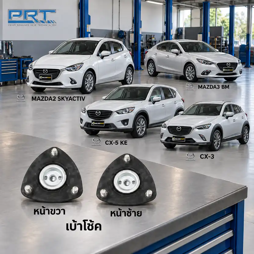 เบ้าโช้ค PRT รหัส 610-1134 — เบา้ โช้คหน้า-R/L MAZ 2 Sky, 3 (BM) ปี 2014, CX-5 ปี 2013, CX-3 ปี 2015