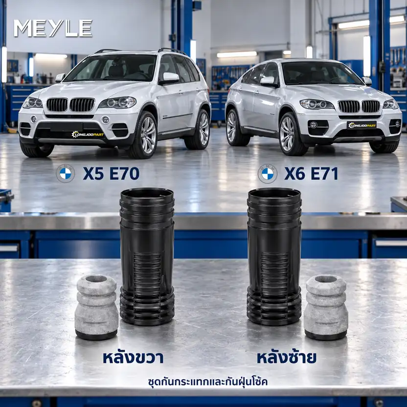 ชุดกันกระแทกและกันฝุ่นโช้ค MEYLE รหัส 314 740 0019 — ชดุ กัน กระแทก+กัน ฝ่นุ หลงั BMW E70 X5 ปี 2006, E71 X6 ปี 2008
