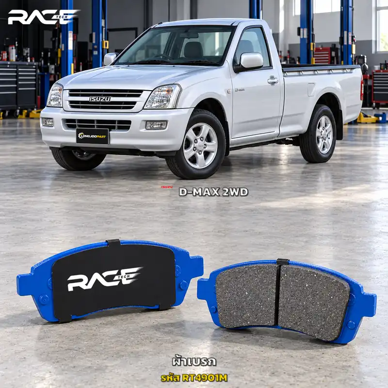 ผ้าเบรก RACETECH ISUZU D-MAX 2.5DI/ 3.0 TURBO 2WD [ตัวเตี้ย] ปี 2002–2010 RT4901M เกรด GG