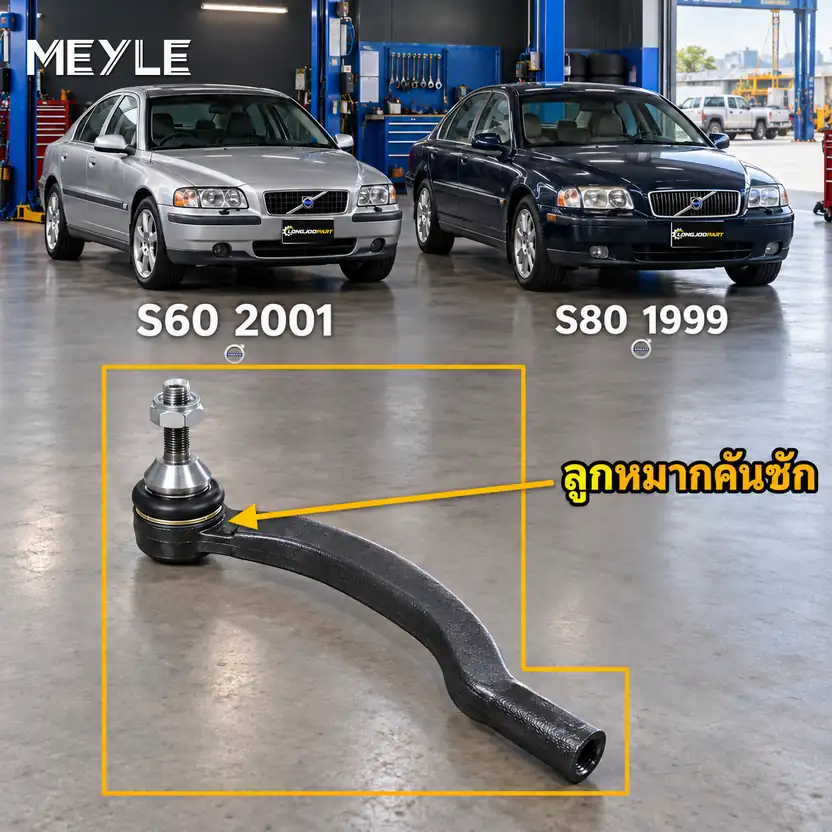 ลูกหมาก MEYLE รหัส 516 020 0018/HD — S60 I (384) ปี 2000–2010 / S80 I (184) ปี 1999–2006